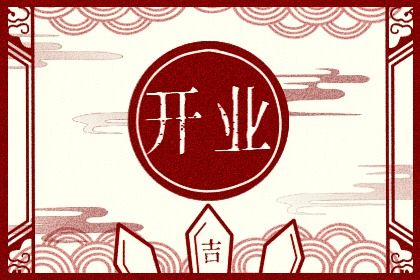 2025年06月02日开业是良辰吉时吗？ 适合店铺开张吗？