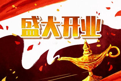 2025年农历四月初六是否宜开业？ 营业有没有问题？