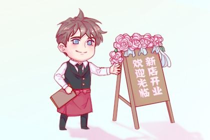 2025年05月15日是否符合开业吉日？ 今日营业适合吗？