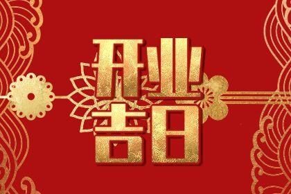 2025年农历四月廿五开业合适吗 适合开业吗？
