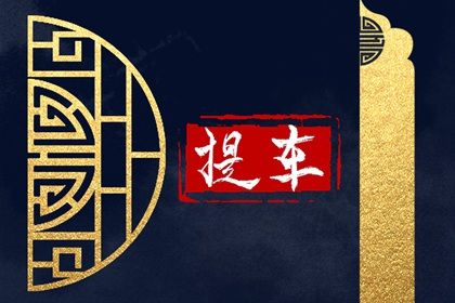 2025年农历四月二十这日子提车是否黄道吉日？ 买新车适合吗？