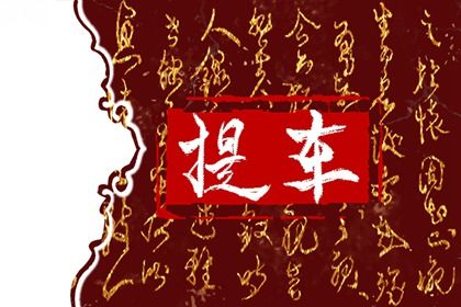 2025年农历四月廿四提车是黄道吉日吗？ 今日提新车好吗