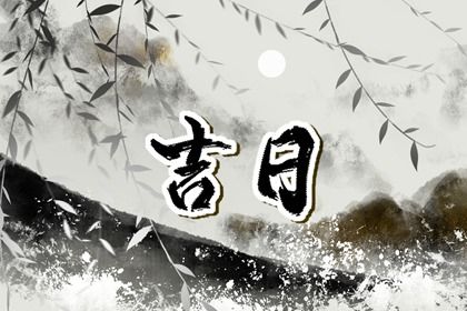 2025年04月29日是否属于提车吉日？ 今日提车好吗