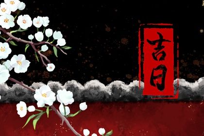 2025年农历五月初三提车是黄道吉日不？ 买新车行不行？