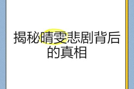 桉字五行误区解析：揭秘性格背后的真相，反而让你更了解自己