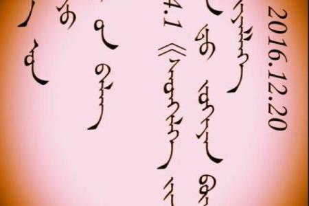 圣诞节：蒙古族与世界文化交流的融合