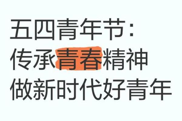 五四青年节：铭记历史使命，激发青年活力