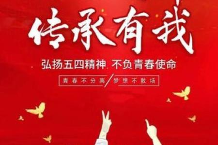 五四青年节：铭记历史使命，激发青年活力