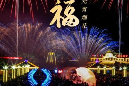 元宵：灯火辉煌，传承千年民俗