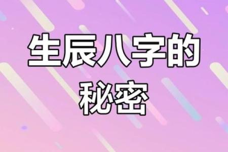 大S八字命理解析：命运密码背后的深层玄机，究竟如何改变命运轨迹？