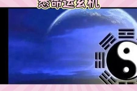 如何破解命运密码：李洪成八字命理的深层玄机