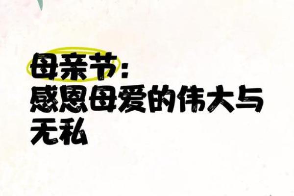 母亲节：感恩母爱，庆祝家庭与爱的纽带