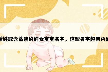 萧姓取含蓄婉约的女宝宝名字，这些名字超有内涵