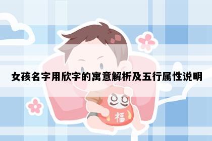 女孩名字用欣字的寓意解析及五行属性说明