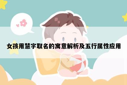 女孩用慧字取名的寓意解析及五行属性应用
