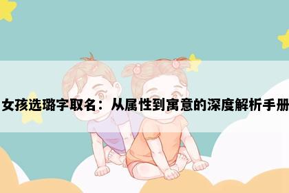女孩选璐字取名：从属性到寓意的深度解析手册