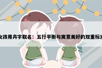 女孩用卉字取名：五行平衡与寓意美好的双重标准