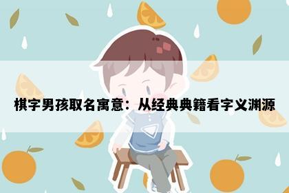 棋字男孩取名寓意：从经典典籍看字义渊源