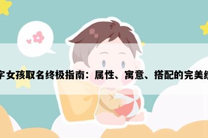 慧字女孩取名终极指南：属性、寓意、搭配的完美统一