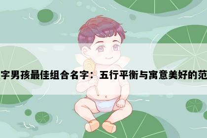 程字男孩最佳组合名字：五行平衡与寓意美好的范例