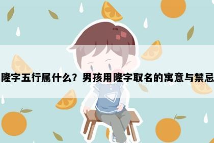 隆字五行属什么？男孩用隆字取名的寓意与禁忌