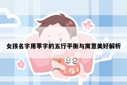 女孩名字用葶字的五行平衡与寓意美好解析