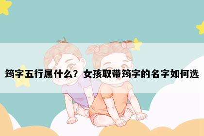 筠字五行属什么？女孩取带筠字的名字如何选