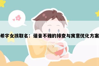 希字女孩取名：谐音不雅的排查与寓意优化方案