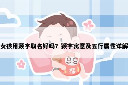 女孩用颖字取名好吗？颖字寓意及五行属性详解