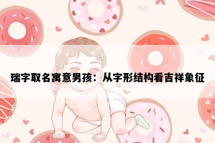 瑞字取名寓意男孩：从字形结构看吉祥象征