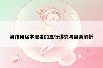 男孩用届字取名的五行讲究与寓意解析