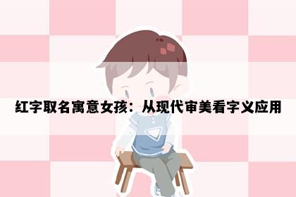 红字取名寓意女孩：从现代审美看字义应用