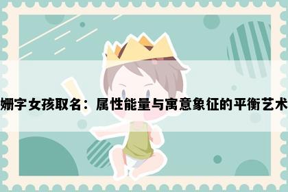姗字女孩取名：属性能量与寓意象征的平衡艺术