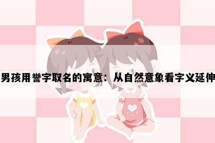 男孩用誉字取名的寓意：从自然意象看字义延伸