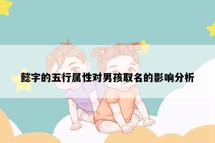 懿字的五行属性对男孩取名的影响分析