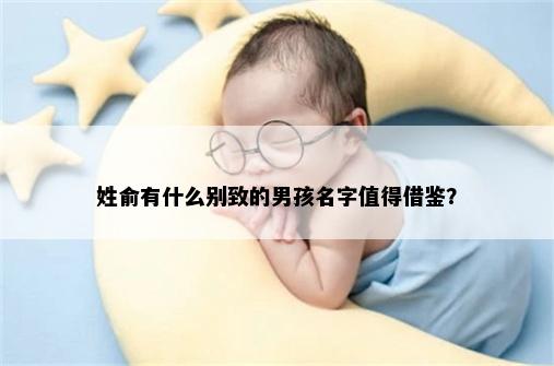 姓俞有什么别致的男孩名字值得借鉴？
