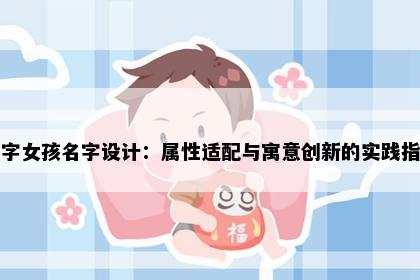 詹字女孩名字设计：属性适配与寓意创新的实践指南