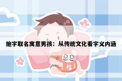 施字取名寓意男孩：从传统文化看字义内涵