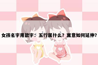 女孩名字用歆字：五行属什么？寓意如何延伸？