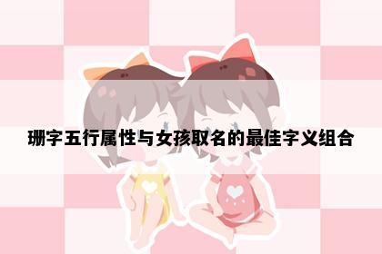 珊字五行属性与女孩取名的最佳字义组合