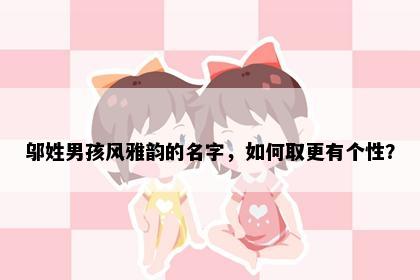 邬姓男孩风雅韵的名字，如何取更有个性？