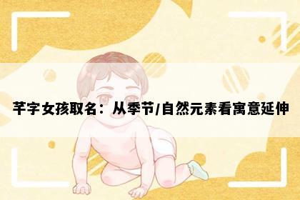 芊字女孩取名：从季节/自然元素看寓意延伸