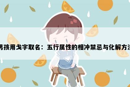 男孩用戈字取名：五行属性的相冲禁忌与化解方法