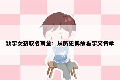 颖字女孩取名寓意：从历史典故看字义传承