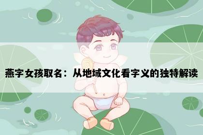 燕字女孩取名：从地域文化看字义的独特解读