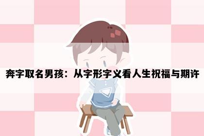 奔字取名男孩：从字形字义看人生祝福与期许