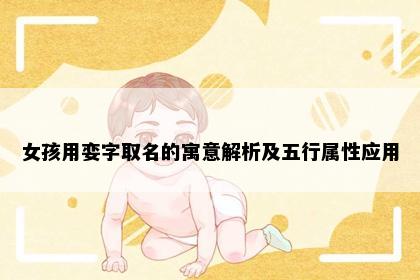 女孩用娈字取名的寓意解析及五行属性应用
