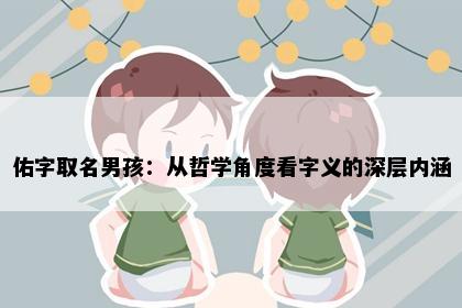 佑字取名男孩：从哲学角度看字义的深层内涵