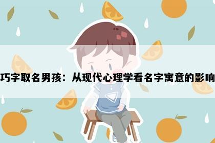 巧字取名男孩：从现代心理学看名字寓意的影响