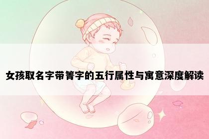 女孩取名字带箐字的五行属性与寓意深度解读